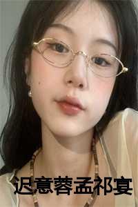 迟意蓉孟祁宴免费