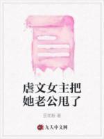 虐文女主把她老公甩了的