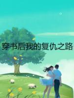 穿书后我负债累累