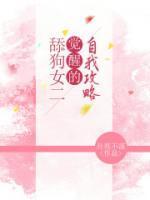 舔狗女二觉醒的自我攻略免费阅读
