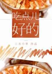 吃点儿好的百度