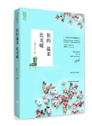 你的温柔比光暖笔趣阁