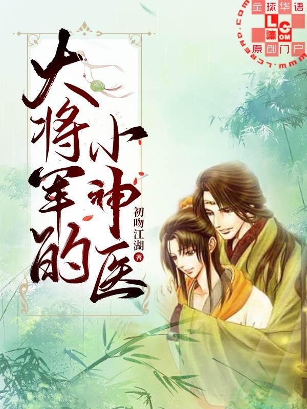 大将军的小神医全文
