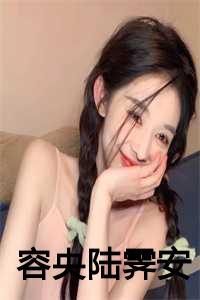 容安陆锦卿叫什么