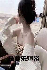 朱煊洛杨菱结局