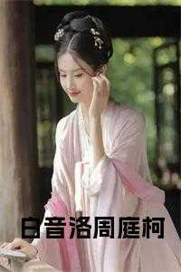 白音洛周庭柯结局是什么