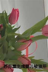 苏月重生成婴儿被狼所救完整版16章