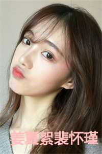 姜夏絮裴怀瑾叫什么