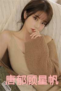 唐郁顾星帆名字叫什么来着