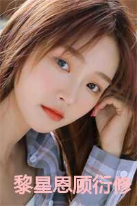 黎星恩顾衍修名字