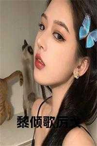 女主叫黎倾妍男主叫厉墨川