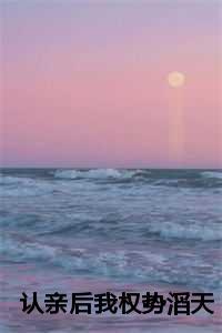 认亲后我权势滔天在线阅读