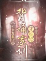 相亲对象让背诵家训才结婚正常吗