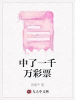 中了一千万彩票的