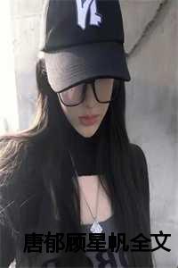 唐郁顾星帆免费阅读全文