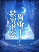 我跟装穷老公离婚了 沈彦 许染