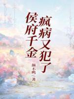 侯府千金疯病犯了完整