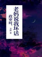 政审说坏话导致考察不过