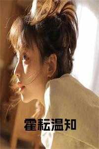 霍决温蕙全文阅读