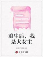 重生后我成了女大佬