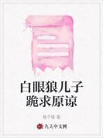 白眼狼儿子新闻
