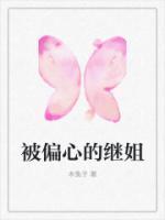 被偏心的那个永远不理解