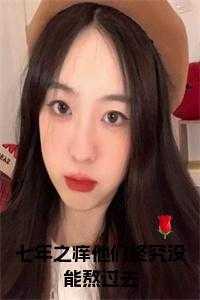 七年之痒他们终究没能熬过去27章