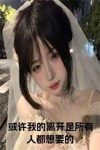 也许所有的离开都是一种预谋