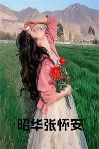 昭华张怀安最新章节更新