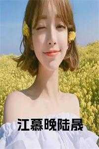 江暮晚是谁