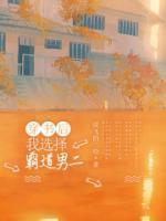 穿书后我霸占了男主