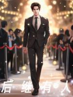 后继有人是什么生肖最准确