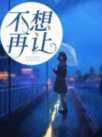 不想再让你变老了