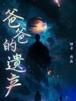 舍友继承了爸爸的遗产