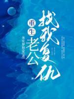 第一章老公重生归来爱你如初