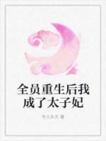 全员重生后我成了太子妃令人头大