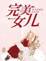 完美女儿的话