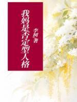 我妈是否定型人格只针对我的