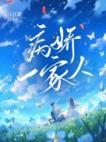 病娇男孩三口之家