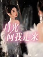 月光向后等月光向后是什么歌