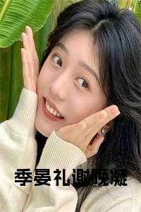 谢晚凝池寂全文免费阅读