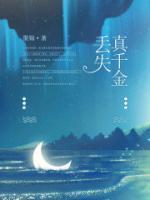 丢失千金被找回的