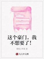 这个豪门我不嫁了番外