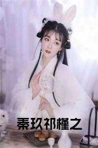 秦玖祁槿之叫什么