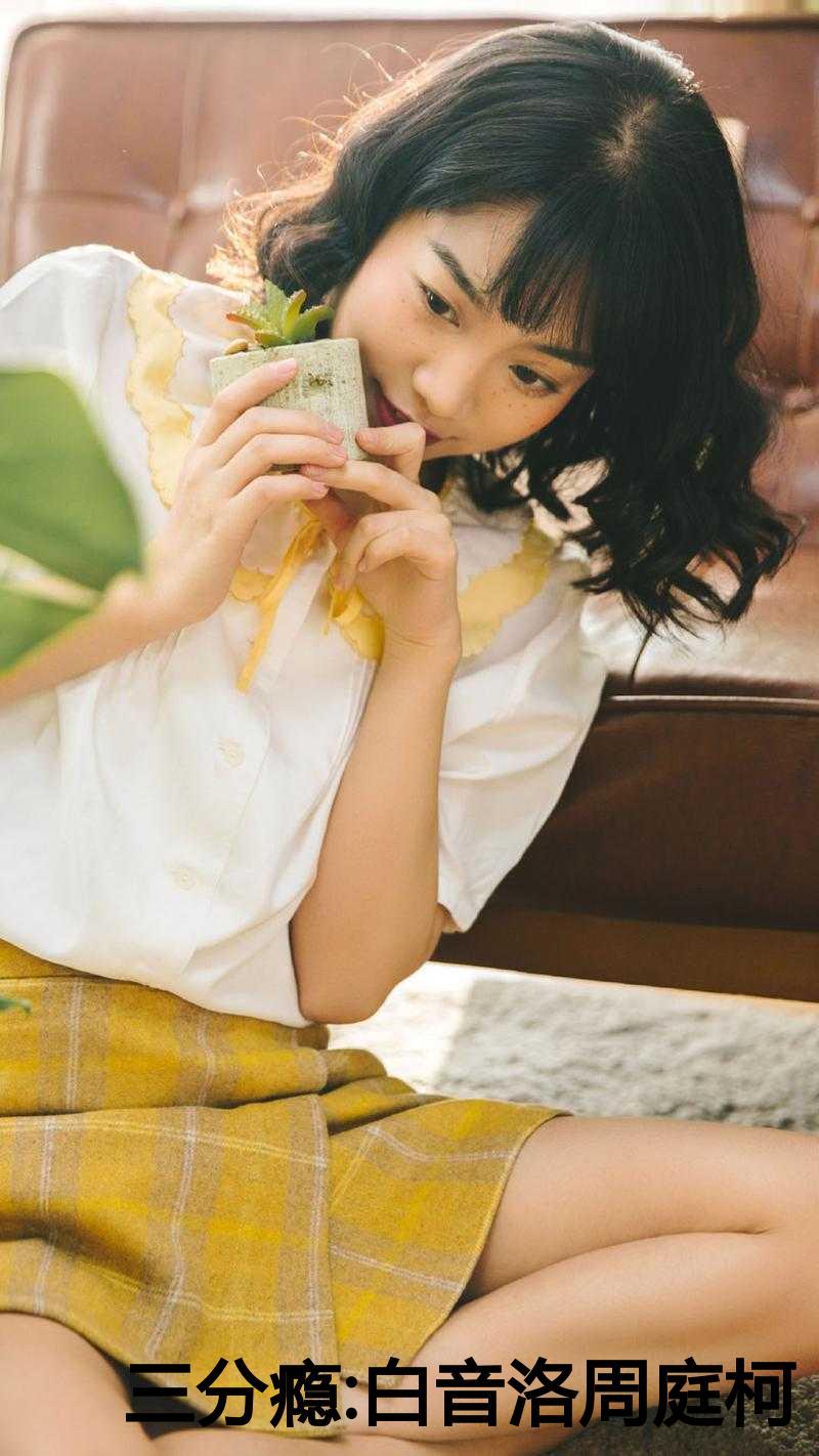 男主周庭柯女主白音洛的免费阅读