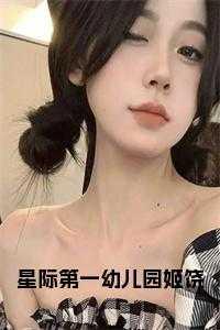 星际幼儿园全文阅读