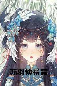 苏羽谢滇全文阅读