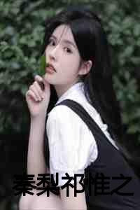 秦祁隽乐梨落重生