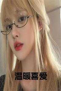 温暖喜爱张意安祁屹承