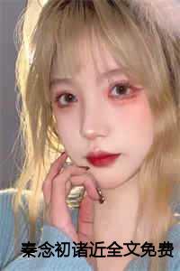 求女主叫秦念的